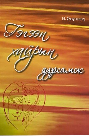 Гэгээн хайрын дурсамж (Ном)