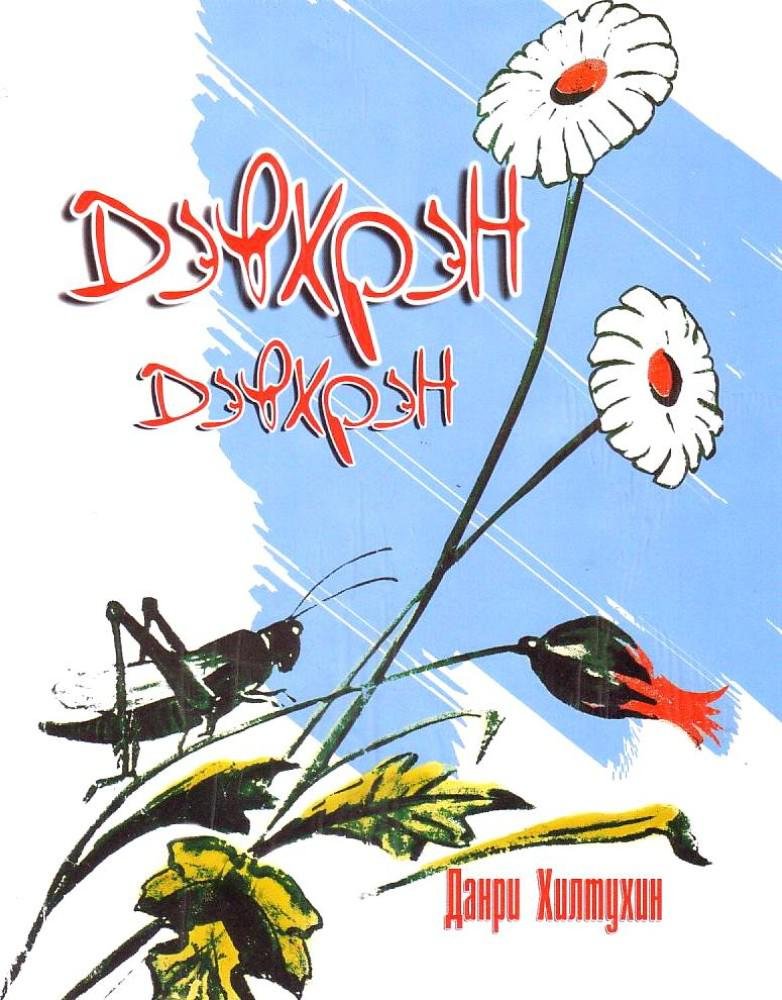 Дэвхрэн дэвхрэн (Ном)