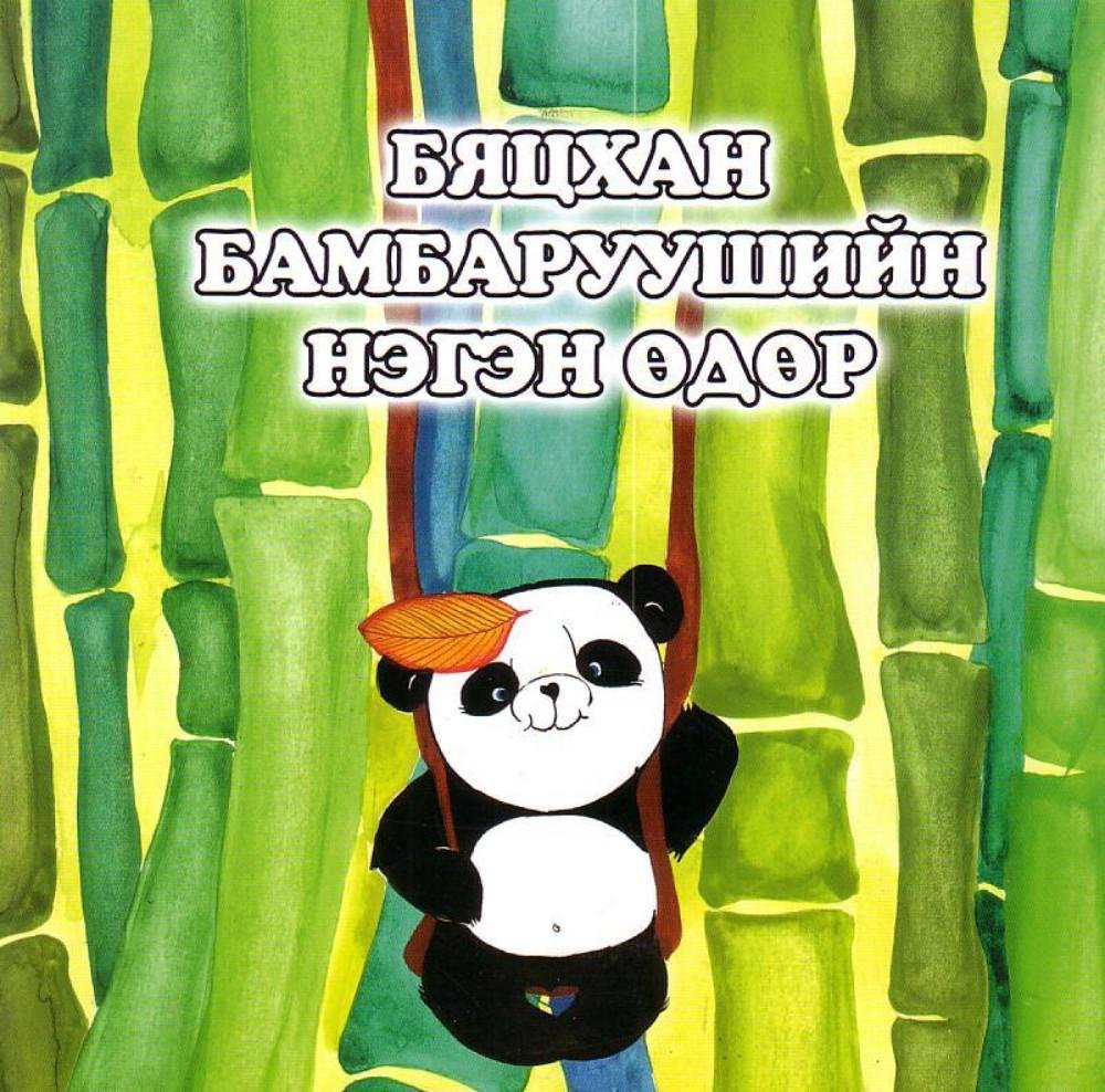 Бяцхан бамбаруушийн нэг өдөр (Ном)