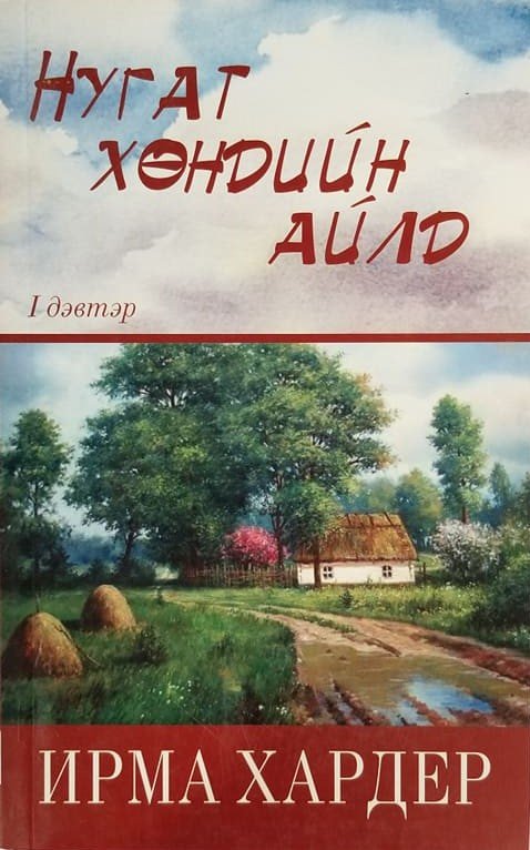 Нуган хөндийн айл (Ном)