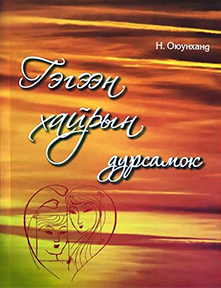 Гэгээн хайрын дурсамж (Ном)