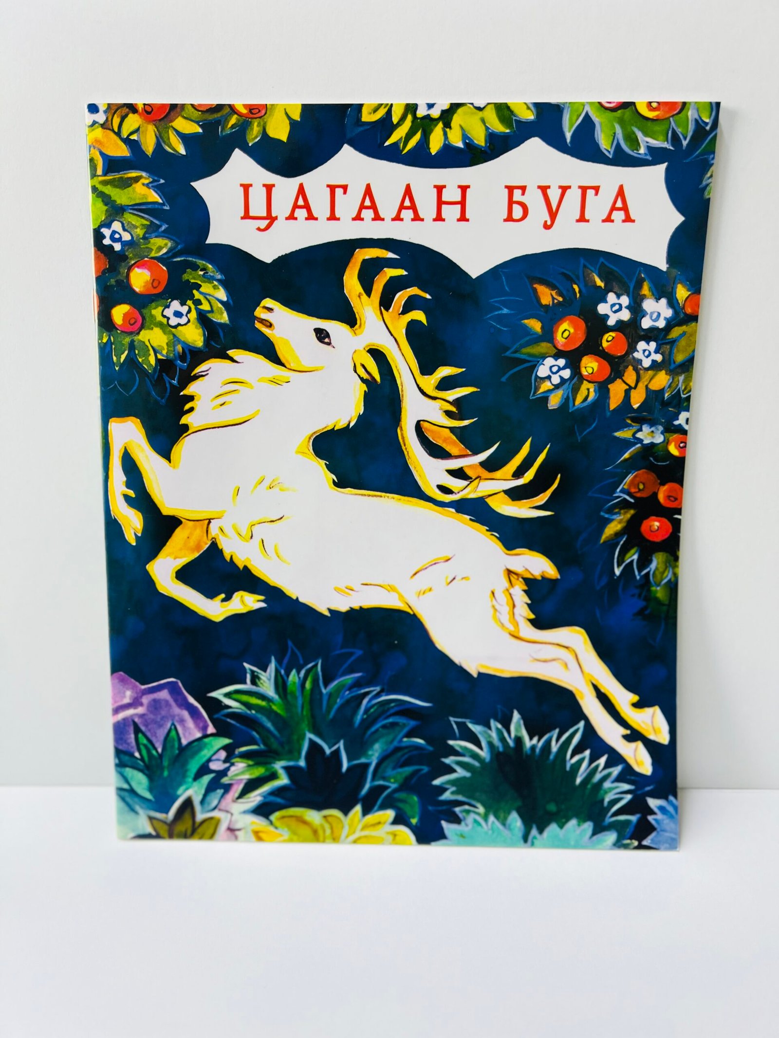 Цагаан буга (Ном)
