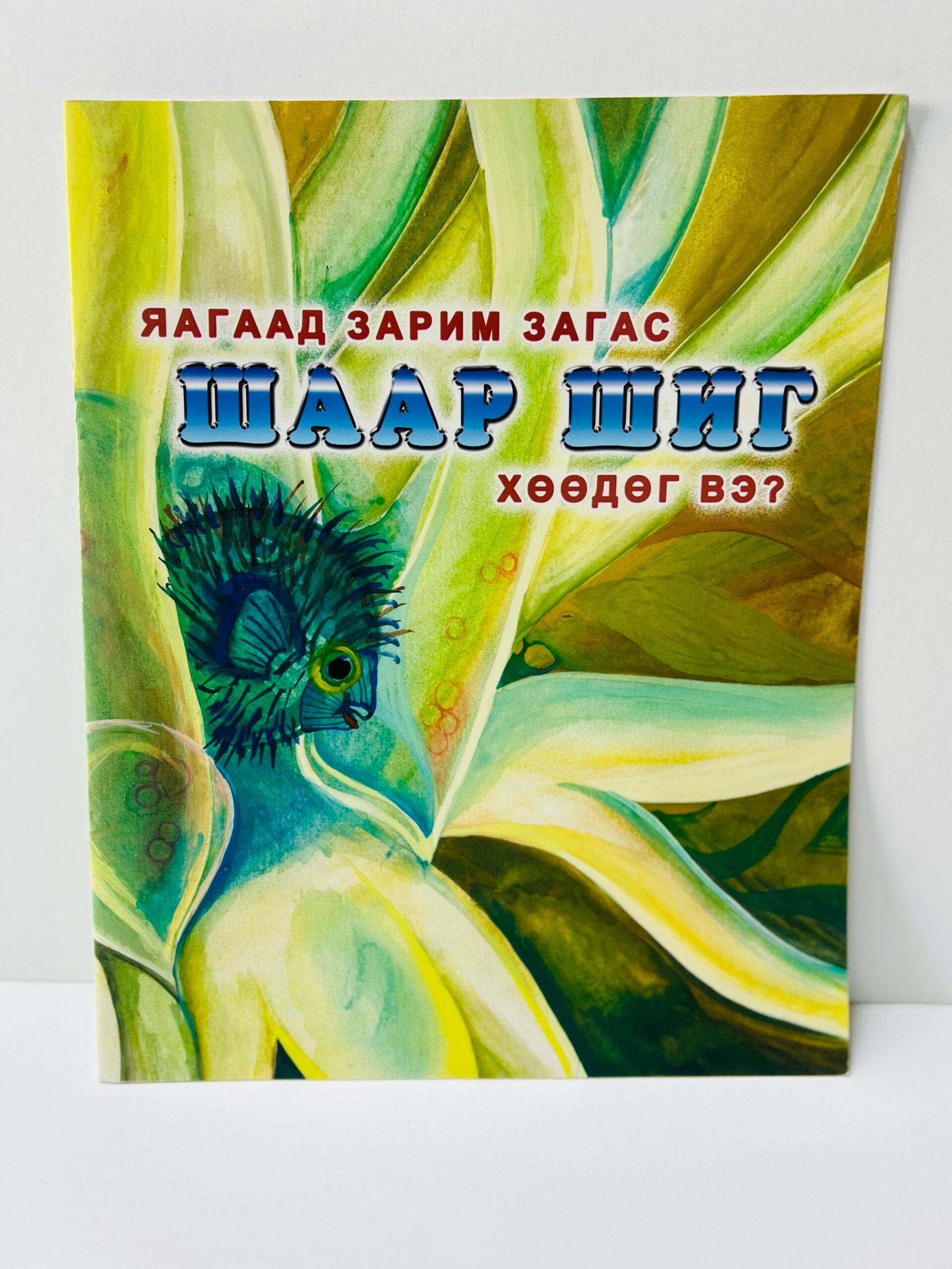 Яагаад зарим загас шаар шиг хөөдөг вэ? (Ном)