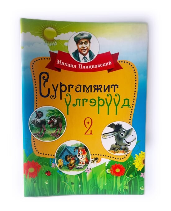 Сургамжит үлгэрүүд2 (Ном)