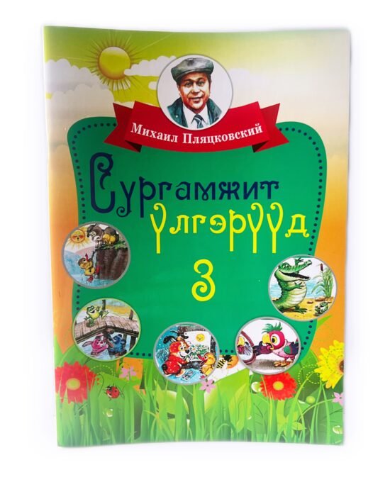 Сургамжит үлгэрүүд3 (Ном)