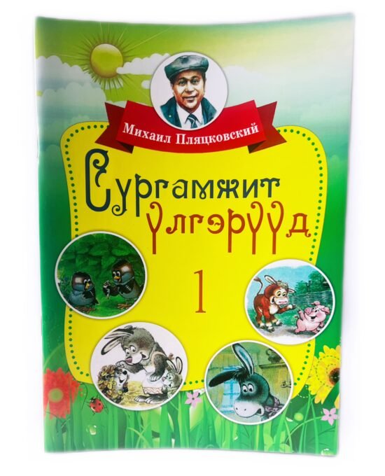 Сургамжит үлгэрүүд1 (Ном)