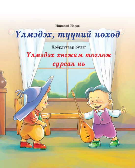 Үл мэдэх 2-Р Бүлэг (Ном)