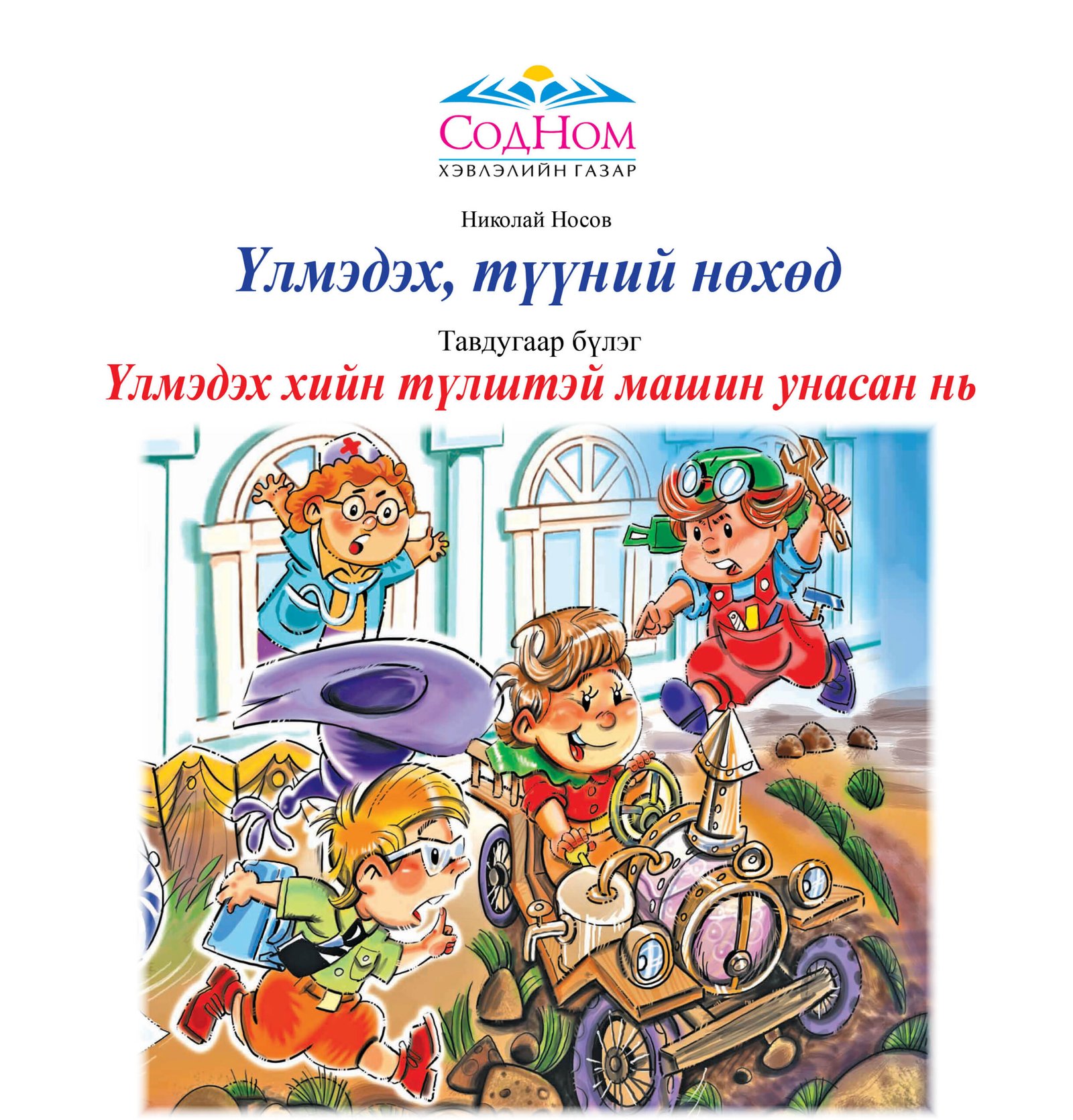Үл мэдэх 5-Р Бүлэг (Ном)