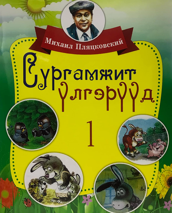 Сургамжит үлгэрүүд1 (Цахим ном)
