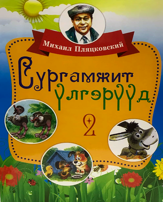 Сургамжит үлгэрүүд2 (Цахим ном)