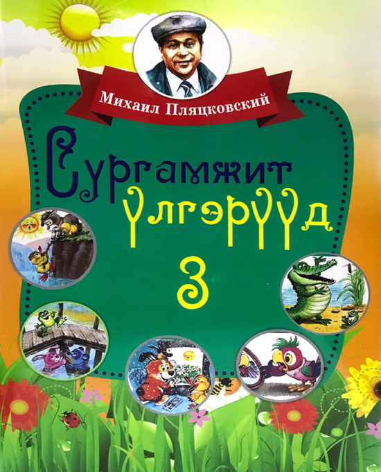 Сургамжит үлгэрүүд3 (Цахим ном)