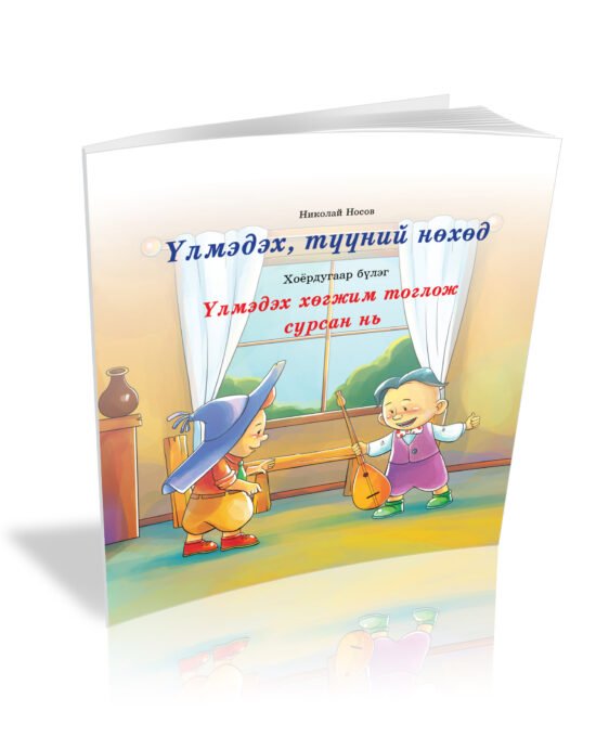 Үл мэдэх 2-Р Бүлэг (Ном)