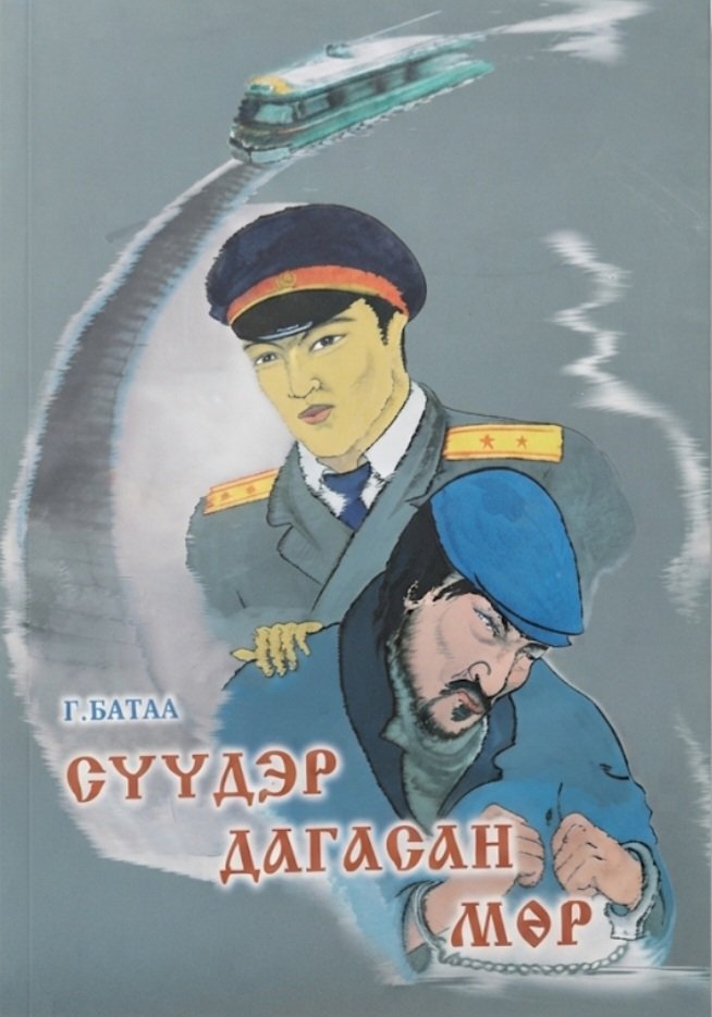 Сүүдэр дагсан мөр (Ном)