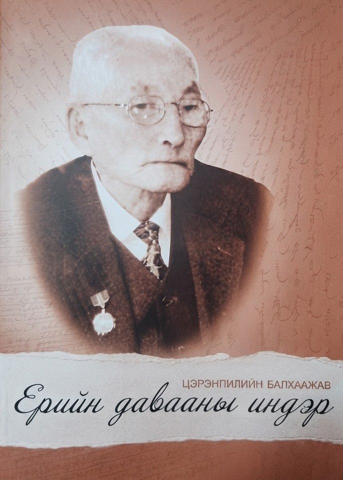 Ерийн давааны нэр (Ном)