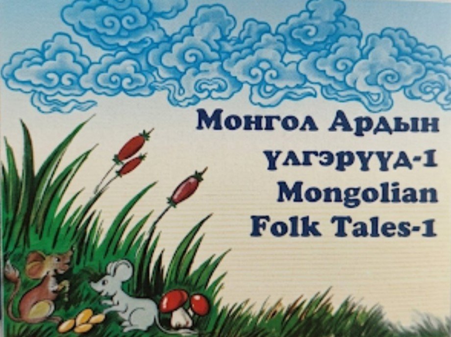 Монгол Ардын үлгэрүүд (Цахим хувилбар)