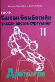 Сагсан бөмбөгийн довтолгоо (Цахим хувилбар)
