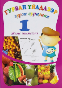 Хүнсний ногоо 3 үйлдэл (Ном)