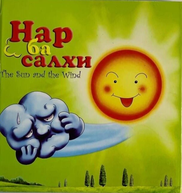 Нар ба салхи (Ном)