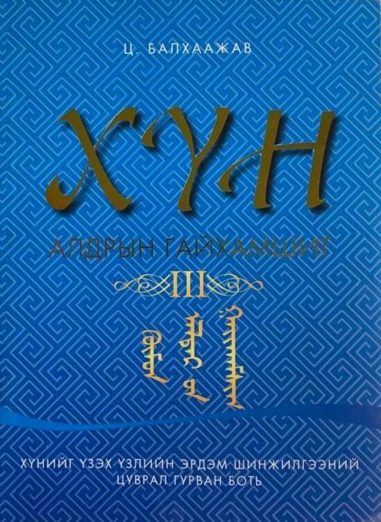 Хүн алдрын гайхамшиг (Ном)